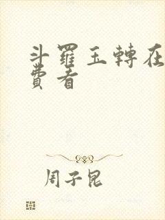 斗罗玉转在线免费看