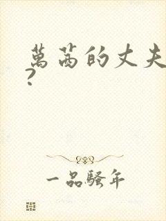 万茜的丈夫是谁?