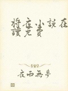 将夜小说在线阅读免费