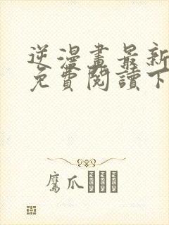 逆漫画最新章节免费阅读下拉式六漫画封面