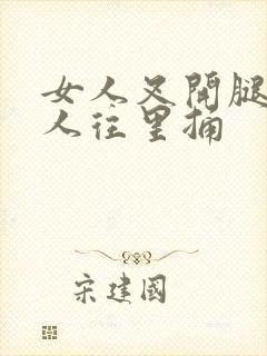 女人叉开腿让男人往里捅