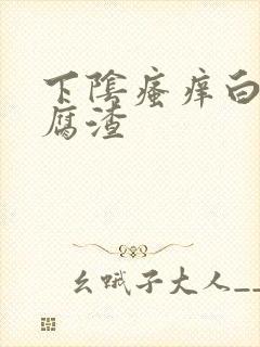 下阴瘙痒白带豆腐渣