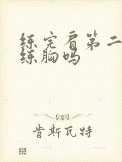 练完肩第二天能练胸吗封面