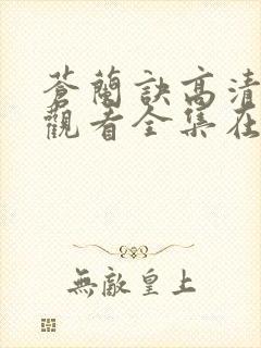 苍兰诀高清免费观看全集在线播放