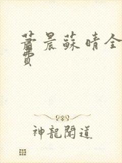 萧晨苏晴全文免费封面