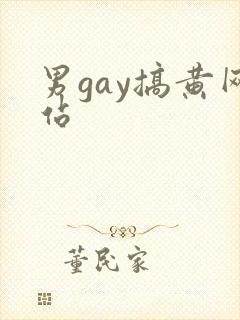 男gay搞黄网站