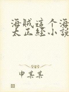 海贼这个海军不太正经小说