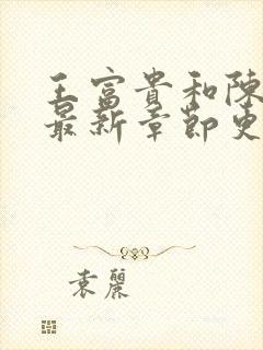 王富贵和陈芸的最新章节更新