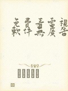 免费看电视剧的软件无广告高清