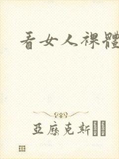 看女人裸体网站