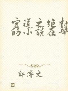 官道之绝对权力的小说在哪里