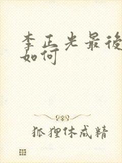 李正光最后结局如何