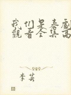 我们是泰剧在线观看全集高清封面