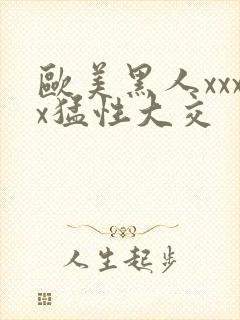 欧美黑人xxxx猛性大交