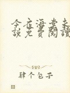 今夜海棠未眠小说免费阅读