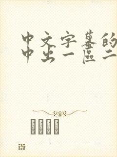 中文字幕的人妻中出一区二区