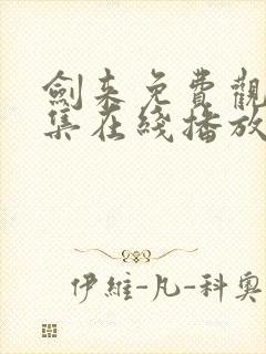 剑来免费观看全集在线播放