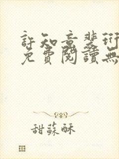 许知意裴珩全文免费阅读无弹窗