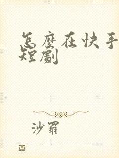 怎么在快手上发短剧