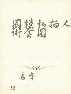 国模私拍人体艺术套图