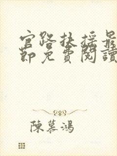 官路扶摇最新章节免费阅读