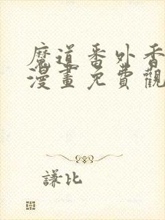 魔道番外香炉篇漫画免费观看全集