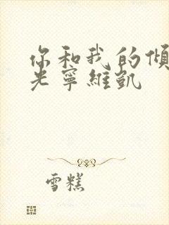 你和我的倾城时光宁维凯封面