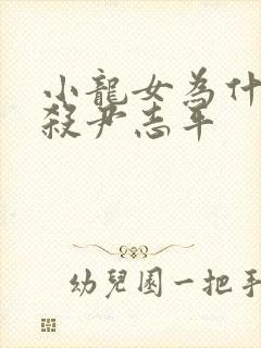 小龙女为什么不杀尹志平