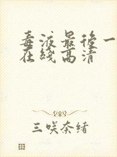 毒液最后一舞 在线高清