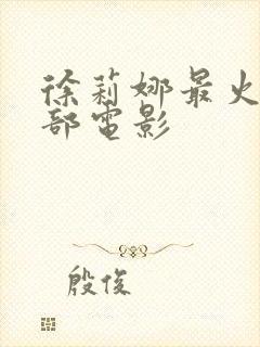 徐莉娜最火的三部电影