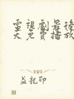 电视剧最后99天免费播放