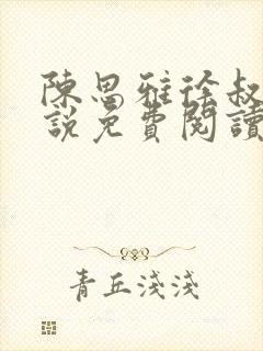 陈思雅徐叔的小说免费阅读