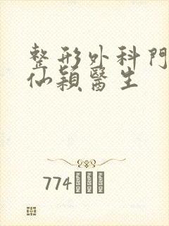 整形外科门诊周仙颖医生封面