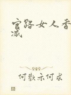 官路女人香无删减