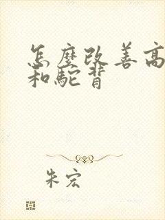 怎么改善高低肩和驼背