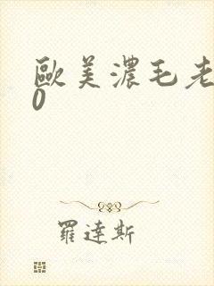 欧美浓毛老妇60