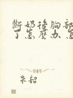 断奶后胸部变小了怎么办 怎样才能恢复封面