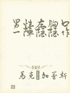 男性左胸口一阵一阵隐隐作痛