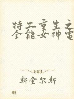 特工重生之快穿全能女神电子书阅读