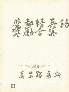 魔都精兵的奴隶奖励合集