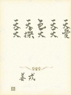 天天色天天日天天操天天爱