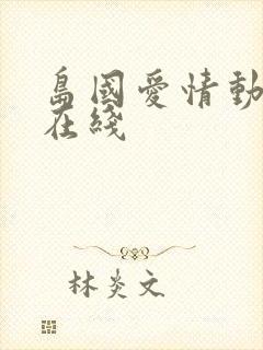 岛国爱情动作片在线