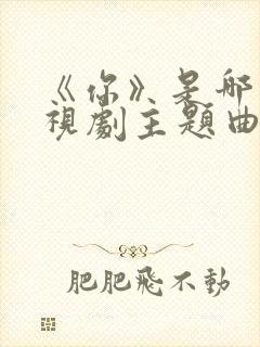 《你》是哪部电视剧主题曲封面