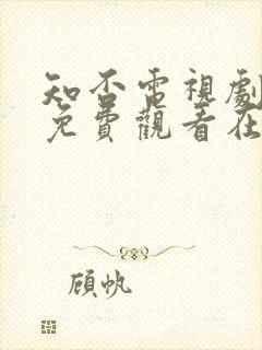 知否电视剧全集免费观看在线播放