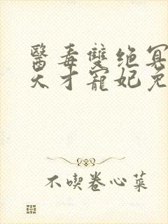 医毒双绝冥王的天才宠妃免费阅读下载封面