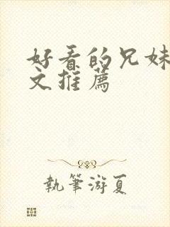 好看的兄妹骨科文推荐