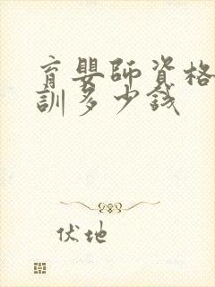 育婴师资格证培训多少钱