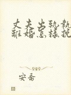 丈夫出轨执意要离婚怎样挽回