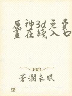 原神3d免费动画在线入口