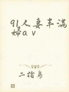 91人妻丰满熟妇aⅴ